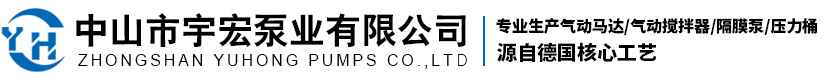 气动马达厂家_wolf king_中山印刷马达_气动搅拌机厂家_喷涂隔膜泵厂家_中山市宇宏泵业有限公司