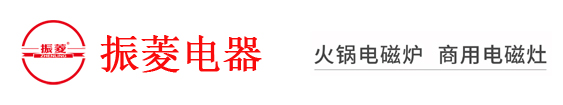 中山市振菱电器科技有限公司官方首页-中山振菱电器,商用火锅电磁炉,火锅电陶炉,大功率电磁炉,特殊定制煲仔炉,电器化火锅餐桌