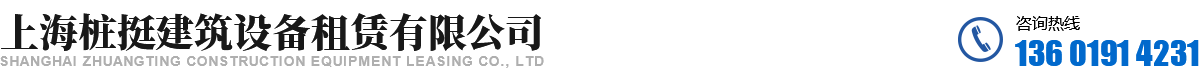 上海桩挺建筑设备租赁有限公司
