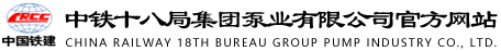 中铁十八局集团泵业有限公司官方网站,保定水泵厂,保定离心输油泵,保定液下污液泵,保定交流润滑油泵,保定液下润滑油泵
