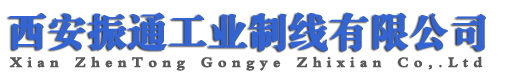 西安振通工业制线有限公司
