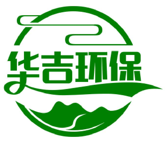 昭通市华吉环保科技有限公司