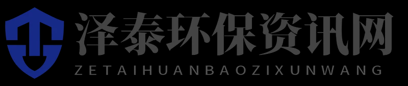 泽泰环保资讯网 - 泽泰环保资讯网
