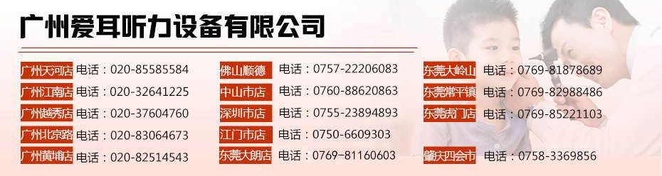 广州助听器第一验配中心 - 17年助听器行业经验，广州地区最专业的助听器验配中心之一