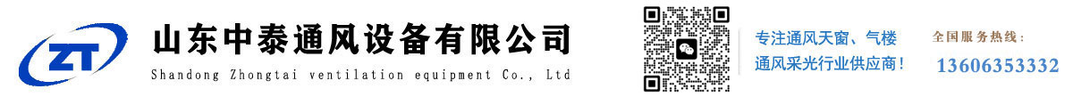采光排烟天窗-屋顶通风天窗-通风气楼-消防排烟天窗厂家-山东中泰通风设备有限公司
