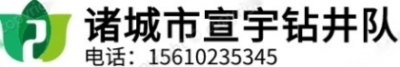 山东诸城打井-山东降水井电话（13791633065）-山东灌溉井价格多少钱一米_诸城市宣宇钻井队