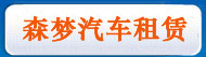 杭州自驾租车,杭州个人租车,杭州私人租车,杭州租车价格,杭州租车电话-杭州森梦汽车租赁有限公司