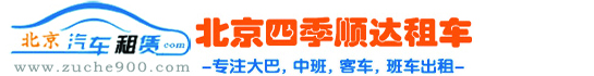 北京租车-出租大巴车-大客车租赁服务/55座35座20座/价格-北京班车租赁公司