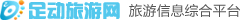 足动旅游【官网】自助游_周边旅游_自驾游_跟团游_海岛旅游