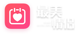 最美情侣