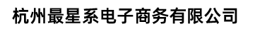 杭州最星系电子商务有限公司