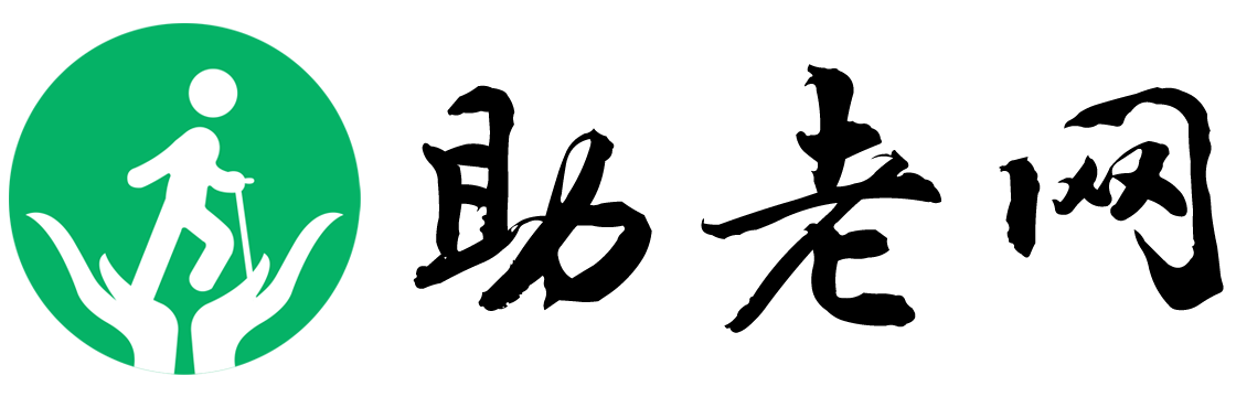 助老网,养老院,养老平台,养老资讯,旅居度假公寓