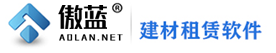 建材租赁软件_钢管扣件租赁记账软件_建筑设备租赁软件_塔吊租赁软件_钢管租赁软件_建材租赁记账软件_脚手架租赁软件-傲蓝软件