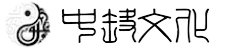 中榮文化