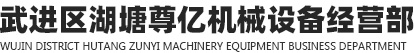 武进区湖塘尊亿机械设备经营部