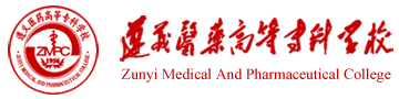 遵义医药高等专科学校
