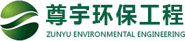 污水处理_成品生化池_化粪池改造_重庆尊宇环保工程有限公司
