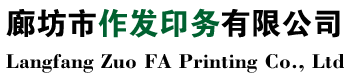 廊坊信封厂,档案袋,中药袋生产厂家-廊坊市作发印务有限公司