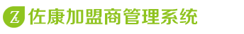 佐康加盟商管理平台