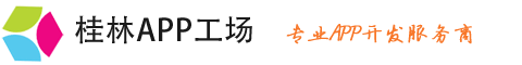 桂林做APP-桂林小程序定制-桂林APP开发-桂林APP开发公司-桂林APP制作--h里网络公司