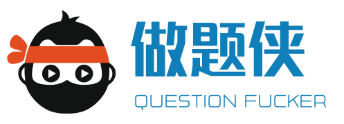 做题侠 - 免费在线刷题平台