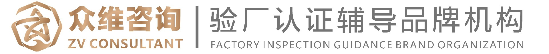 众维咨询 - GRS验厂|SLCP验厂认证|GOTS验厂|HIGG验厂|BSCI验厂|SMETA验厂|SEDEX验厂认证评估