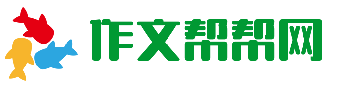作文帮帮网_小学生作文,小升初作文_高考作文,优秀作文