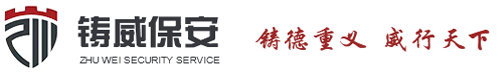武汉铸威保安服务有限公司