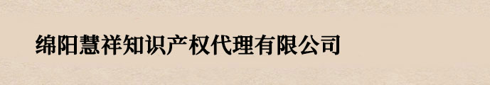 绵阳版权登记_著作权登记 - 绵阳慧祥知识产权代理有限公司