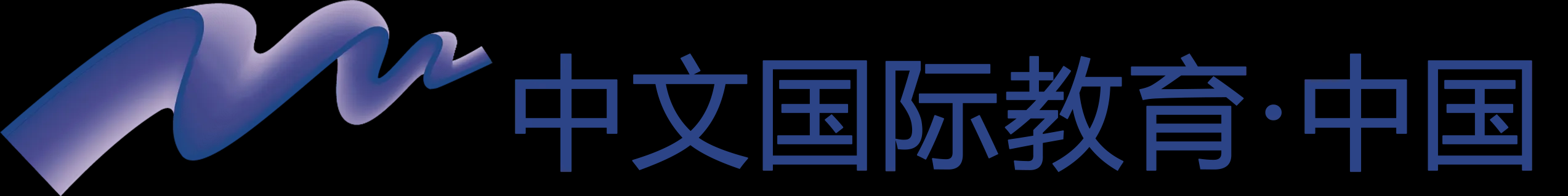 中文国际教育