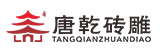 首页 - 河南唐乾砖雕文化有限公司