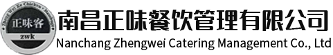 南昌正味餐饮管理有限公司