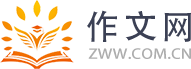 作文网_优秀作文网_中小学作文网
