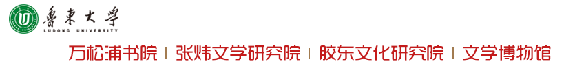 鲁东大学张炜文学研究院