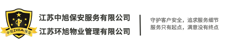 无锡保安,小区保安,工厂保安外包,物业保安,临时保安,厂区门卫保安_江苏中旭保安服务有限公司