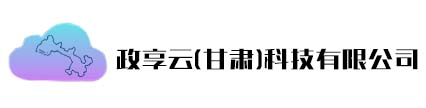 政享云（甘肃）科技有限公司 - 政享云