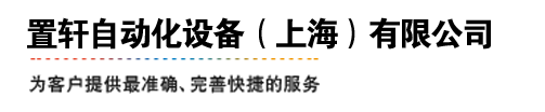 置轩自动化设备（上海）有限公司