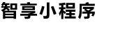 智享小程序