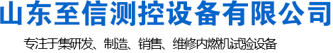 山东至信测控设备有限公司