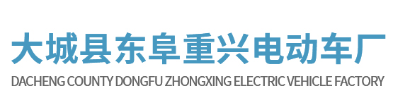 大城县东阜重兴电动车厂|电动平板车|电动搬运车|重兴电动车|电动手推车|四轮平板车|电动平板货车厂家|河北廊坊多媒体共享广告车厂家