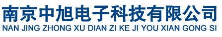 南京中旭电子科技有限公司