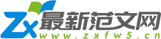 新范文网_实用的精品范文美文网