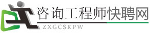 咨询工程师挂靠价格_咨询工程师招聘-咨询工程师快聘网