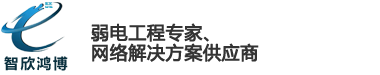 武汉智欣鸿博安防工程有限公司