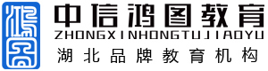 中信鸿图教育-专升本培训-技能高考培训-研究生培训-学历提升