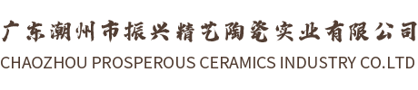 广东潮州市振兴精艺陶瓷实业有限公司-广东潮州市振兴精艺陶瓷实业有限公司