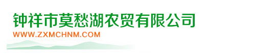 钟祥市莫愁湖农贸有限公司，市政府重点扶持的“菜篮子”工程之一