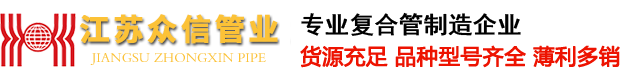 双金属复合钢管-内衬不锈钢复合钢管-镀锌管内衬不锈钢复合管【质量保证】众信绿色管业科技
