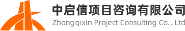 中启信项目咨询有限公司-工程全过程咨询,投资决策咨询,勘察设计咨询,招标采购咨询,工程造价咨询,工程监理,BIM咨询,项目管理,项目融资咨询,工程财税咨询与工程保函