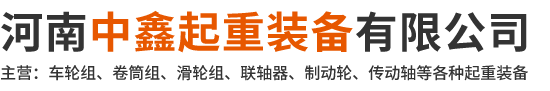 首页-河南中鑫起重装备有限公司
